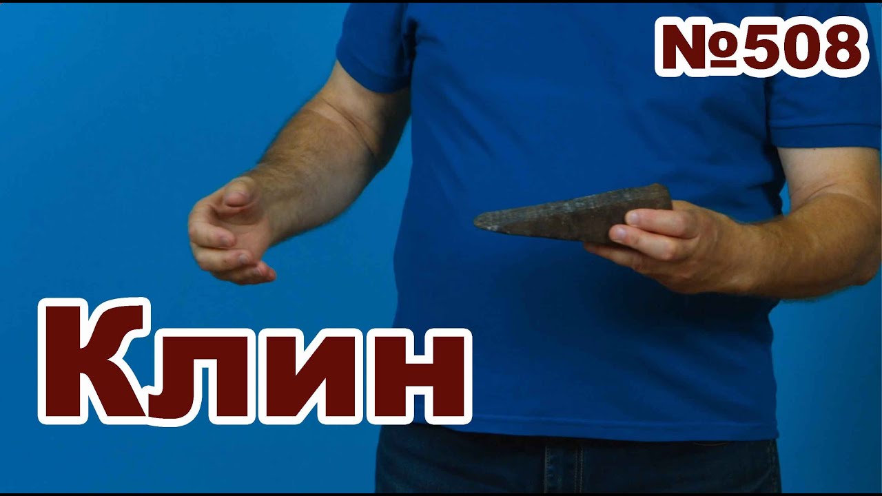 Как работает клин в защите.