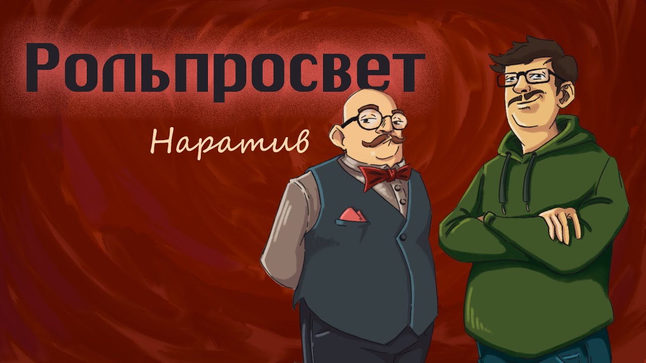Рольпросвет 01.  Нарратив
