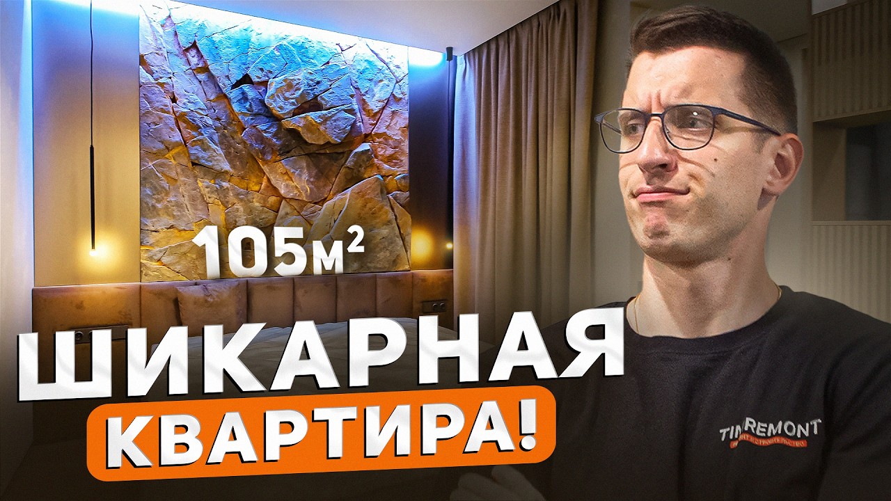 Обзор красивого современного ремонта | 105 м2 