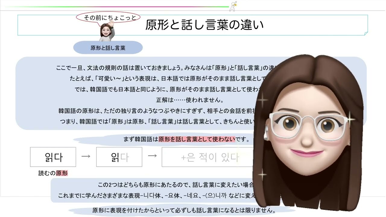 【안녕 윤】【アンニョン ユン】- p139 原形と話し言葉の違い