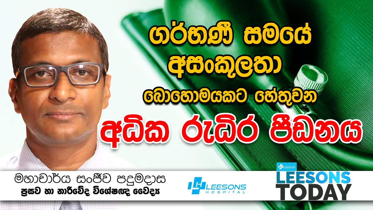 ගර්භණී සමයේ ඇතිවන අධික රුධිර පීඩනය