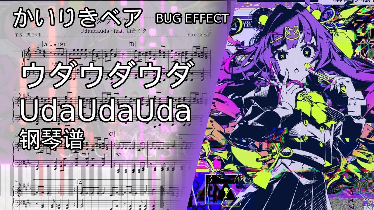 [Piano ピアノ]  ウダウダウダ / かいりきベア [BUG EFFECT Album]