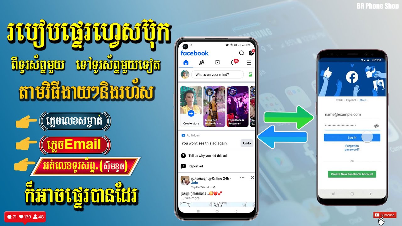របៀបផ្ទេរ Facebook ពីទូរសព្ទមួយ ទៅទូរសព្ទមួយទៀតបែបងាយៗ