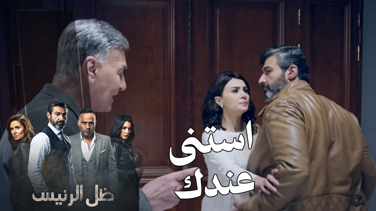 بنته اتخطفت وأي غلطة ممكن تقضي عليها في  لحظة 😱#ظل_الرئيس