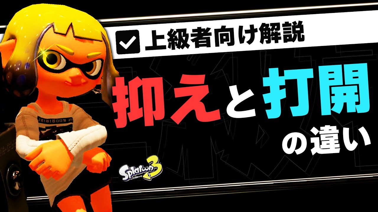 【上級スプラ講座】抑えと打開の立ち回り・考え方の違いについて解説します！【スプラトゥーン3】