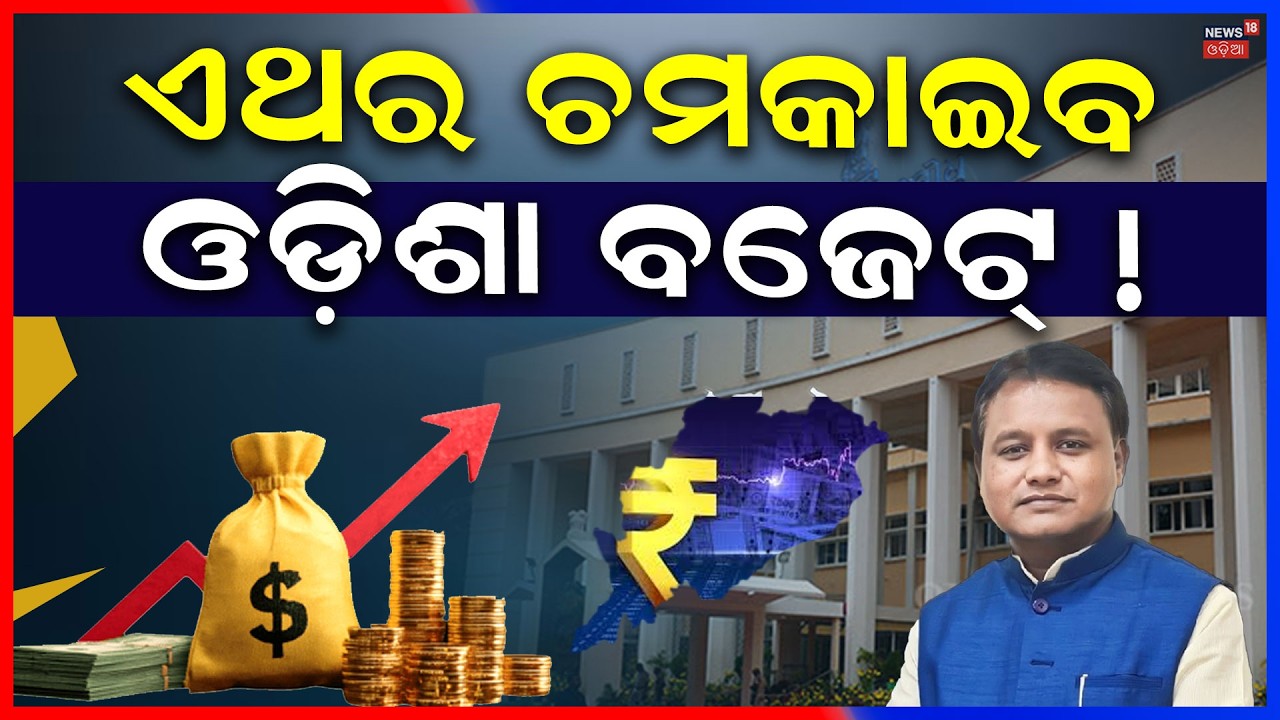 କାଲି ଚମକାଇଦେବ ବଜେଟ୍ | CM Mohan Majhi । Naveen Patnaik।  Odisha Budget 2026 । Odia News