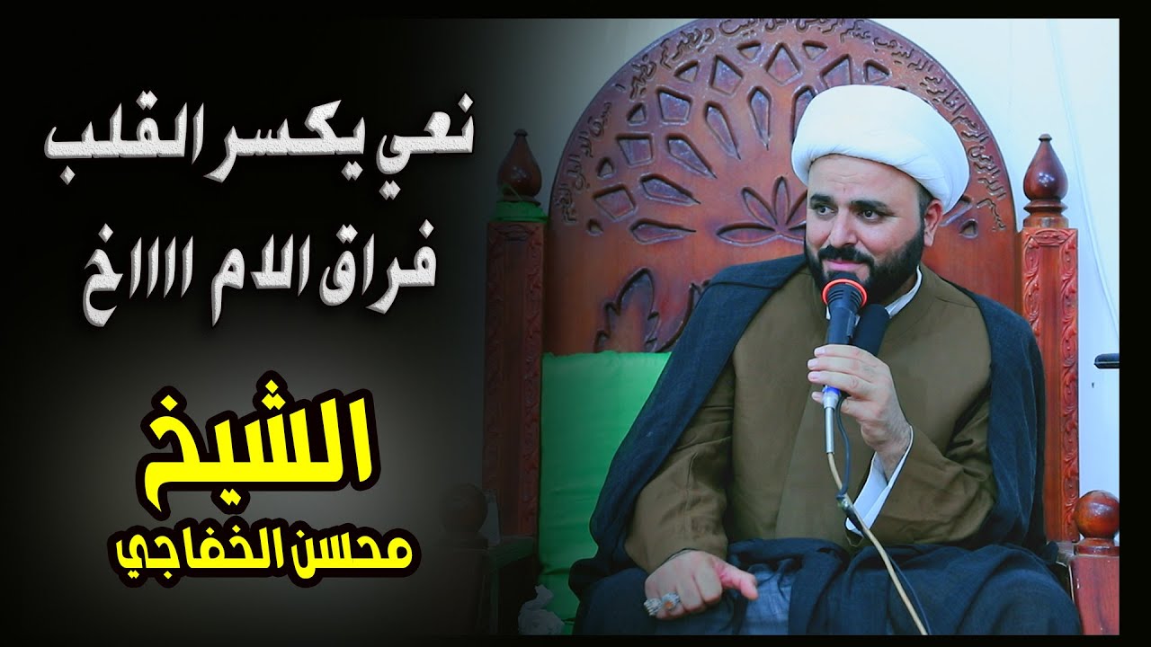 نعي حزين على الام يفطر القلب الشيخ محسن الخفاجي # ذكرى سنوية الملرحومه ام زهير السالم