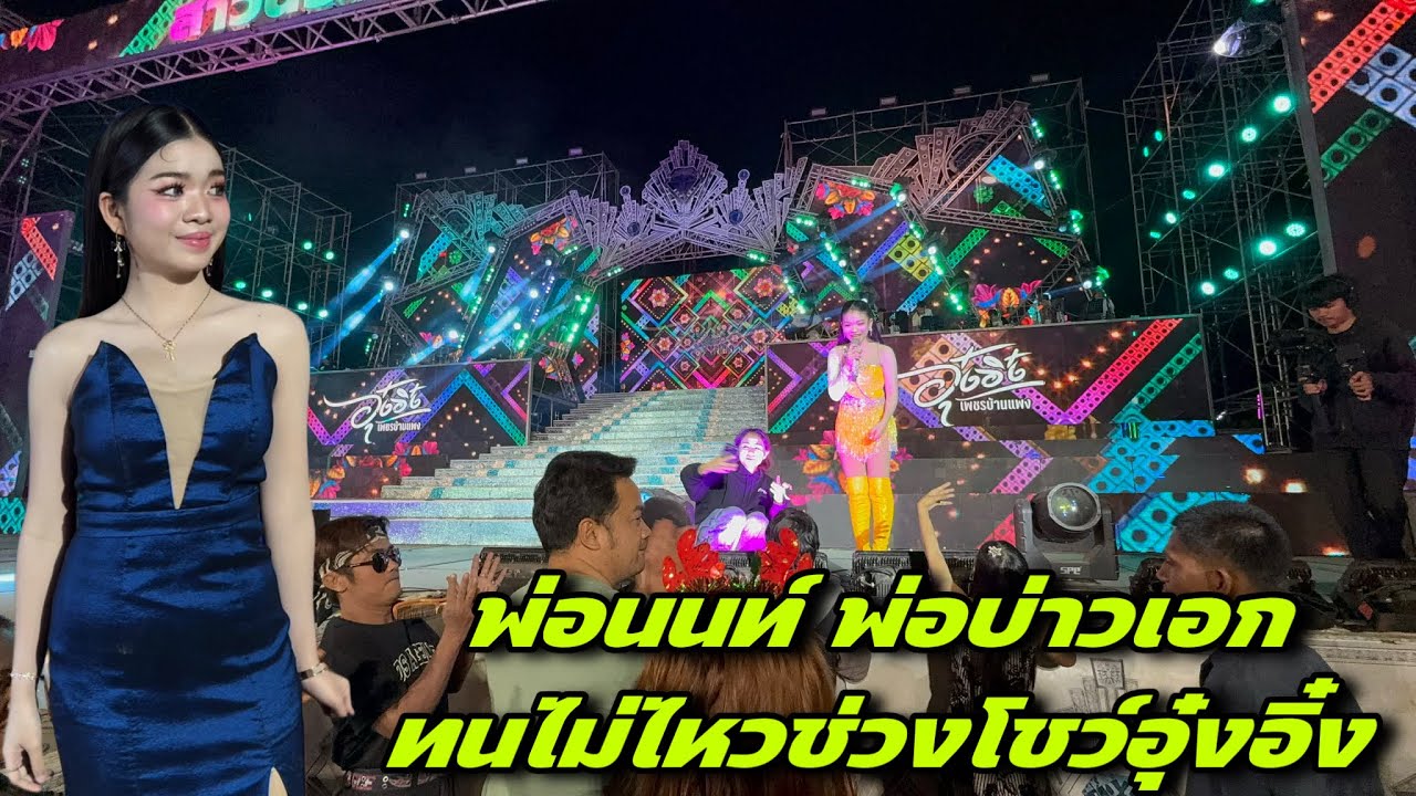 พ่อนนท์ พ่อบ่าวเอก ทนไม่ไหวช่วงโชว์อุ๋งอิ๋งถึงต้องทำแบบนี้ ￼