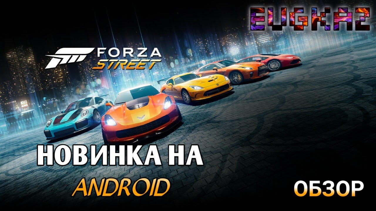 FORZA STREET НОВИНКА НА АНДРОИД | ОБЗОР ИГРЫ