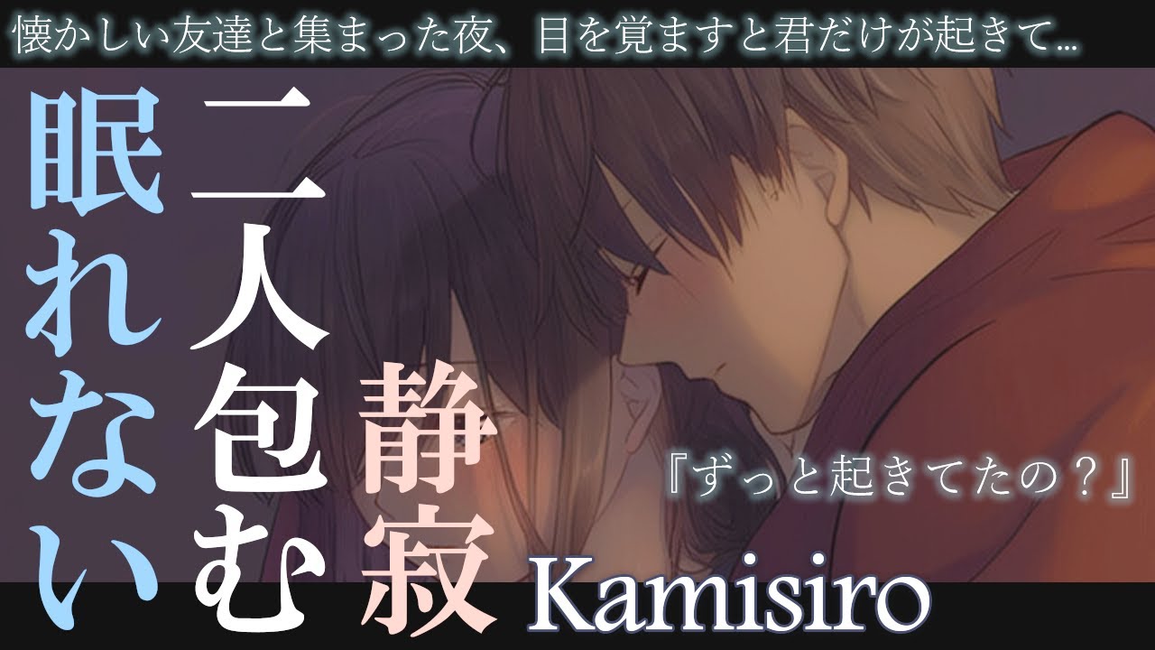 【女性向け】夜中に目を覚ました僕達は、酔いつぶれた友達が寝ているそばで...【シチュエーションボイス】