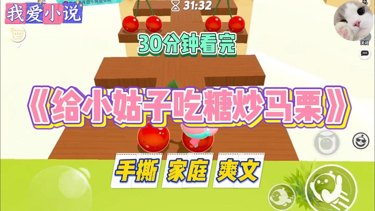 《给小姑子吃糖炒马栗》除夕当天，婆婆给女儿带回了一份糖炒栗子。女儿正要开吃，却被小姑子一把拍掉。#小说 #小说推荐 #故事 #爽文 #大女主 #重生 #复仇