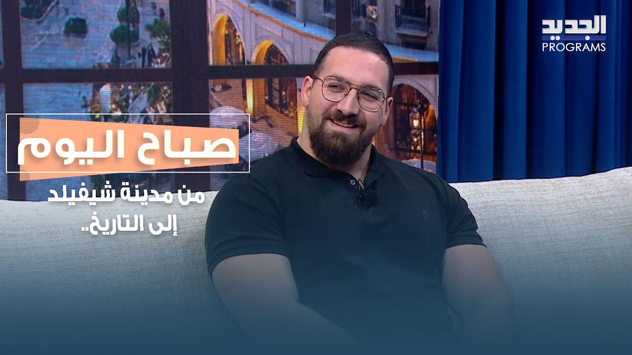 من مدينة شيفيلد إلى التاريخ.. إتيان الشاعر يرفع 401.5 كلغ ويرفع اسم لبنان عالميًا