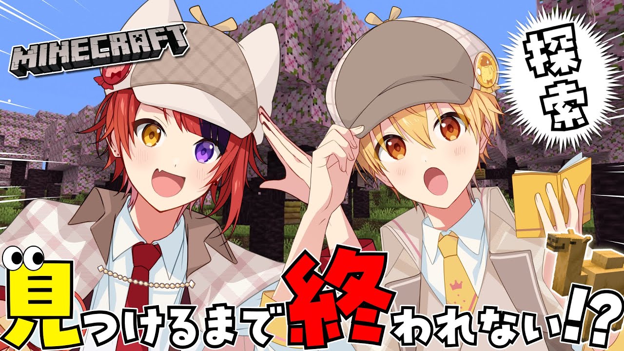 【Minecraft】仲良し兄弟２人で！！アプデ新要素見つかるまで終われない！？【るぅと×莉犬】【すとぷり】