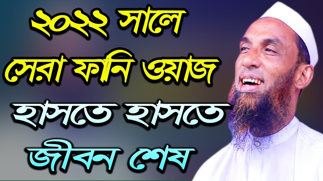 মাওঃ নাসির উদ্দিন যুক্তিবাদীর জীবনের সেরা ওয়াজ। OAHI MEDIA | ২০২২ সালের জিবনের সেরা হাসির ওয়াজ