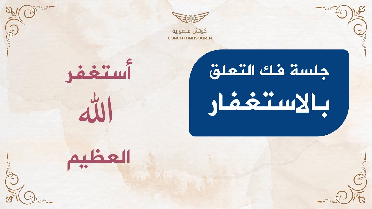 جلسة فك التعلق : بالاستغفار - منصورية البوشيخي