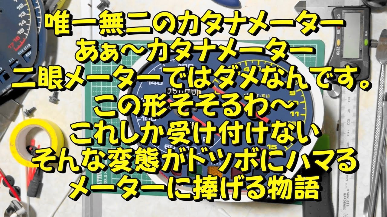 カタナメーターは青春　カタナメーターは憧れ　カタナメーターは・・・。