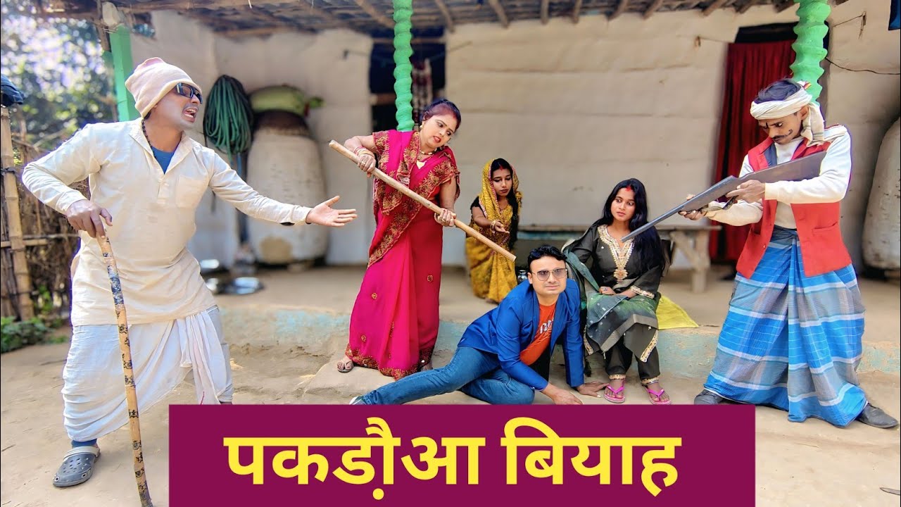 पकड़ौआ बियाह 😲 Maithili Comedy 2026 #maithili_comedy_mangla #मैथिली_कॉमेडी 