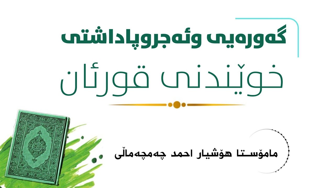 بابەتە فقهیەکان/ ١٠٧✍گەورەیی وئەجروپاداشتی خوێندنی قورئان. 🎙مامۆستا هۆشیار احمد چەمچەماڵی