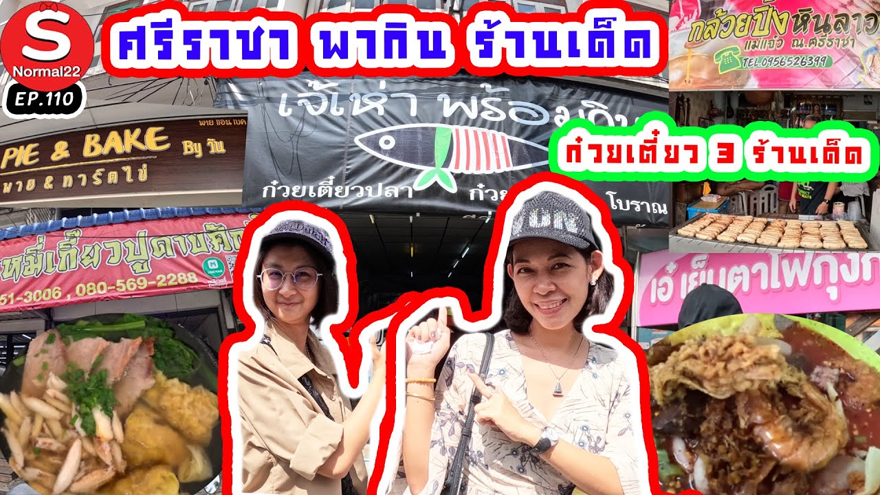 ศรีราชา พากิน ร้านเด็ด #ศรีราชา #ก๋วยเตี๋ยว #บะหมี่ #อร่อย #travel #ชลบุรี