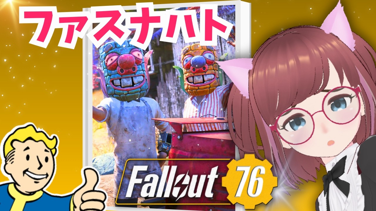 🥺ファスナハト🥰イライラしたら引退🥳しろこさんと【#フォールアウト76 #fallout76 #配信 #vtuber 】