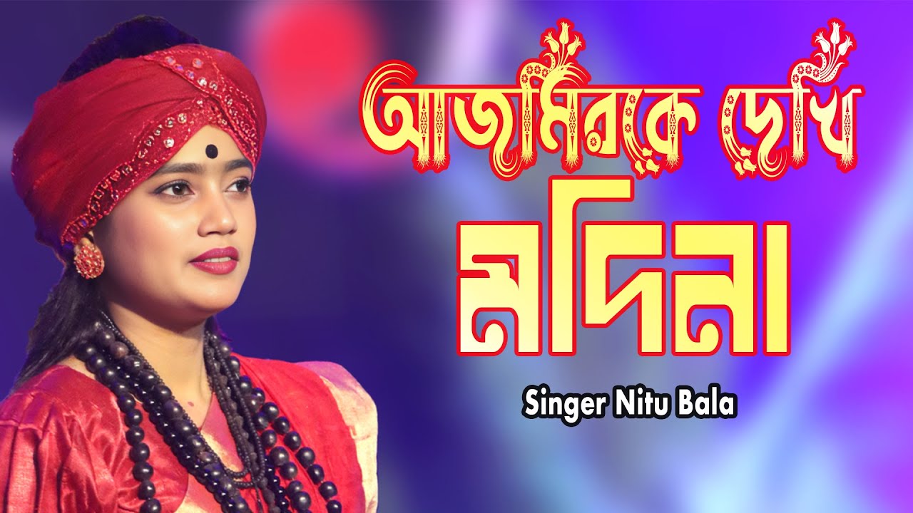Ami Ajmirke Dekhi Modina । আমি আজমিরকে দেখি মদিনা । Baul Nitu Bala । New Baul Song 2025 । Flok Music