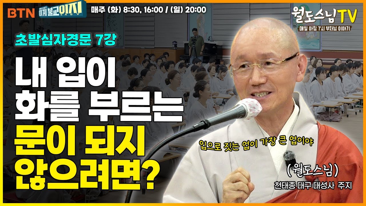 내입이 화를 부르는 문이 되지 않으려면(BTN 불교 TV 방영 되는 초발심 자경문 제7강 )