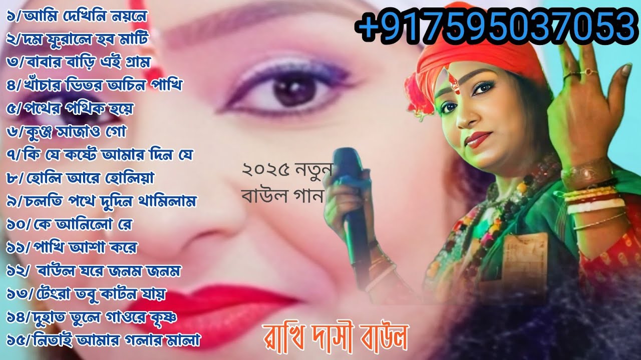 রাখি দাসী বাউল। ♥️♥️♥️♥️ ১৫ টি টপ কন্টেন। বাউল গান 🎵🎵 Rakhi Dasi Baul. ভাইরাল গানJai maa Tara studio