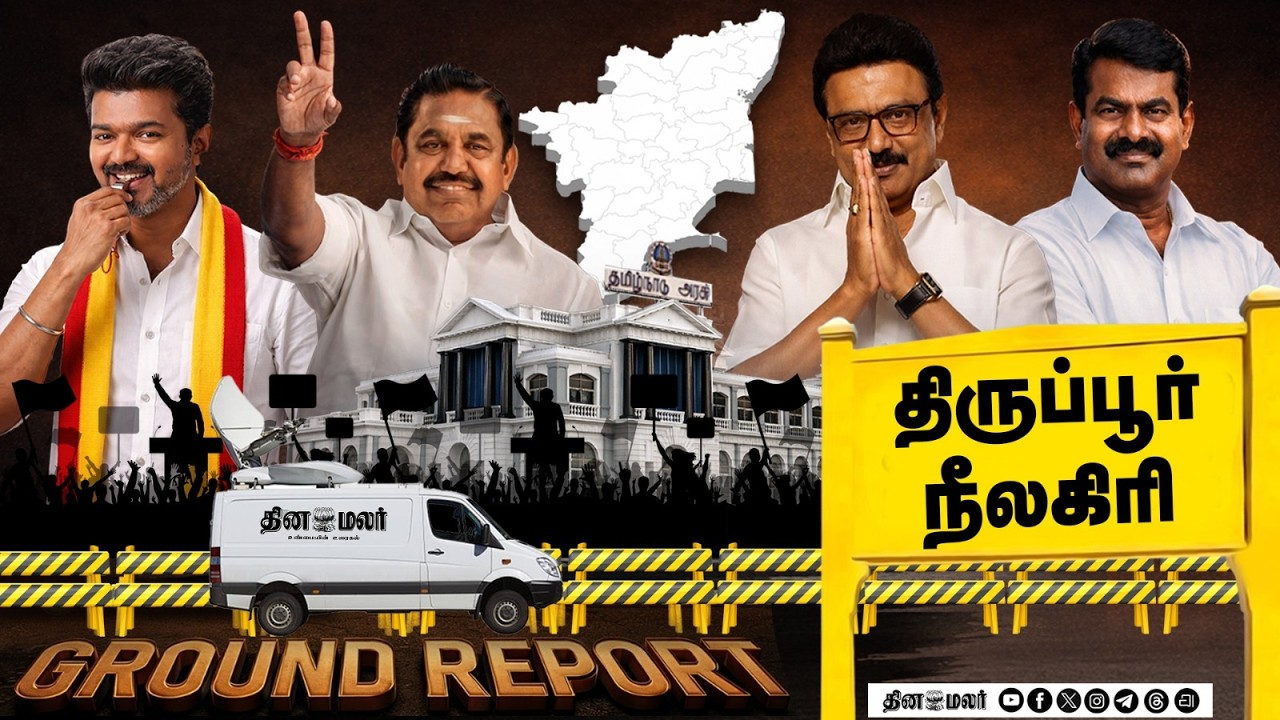 TN election 2026 | Dinamalar ground report | Episode 15 | Nilgiris | Tirupur