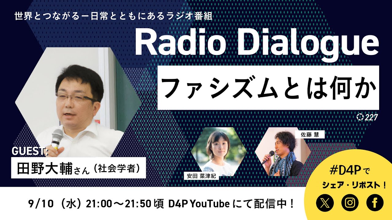 田野大輔さん「ファシズムとは何か」Radio Dialogue 227（2025/9/10）