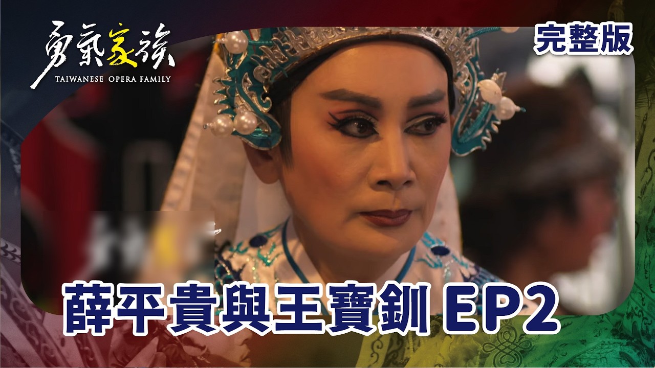 #勇氣家族 EP2 Taiwan Opera Family｜ 薛平貴與王寶釧｜ 全劇線上看｜陳亞蘭 莊凱勛 檢場 林雨宣 鄭茵聲 羅文君