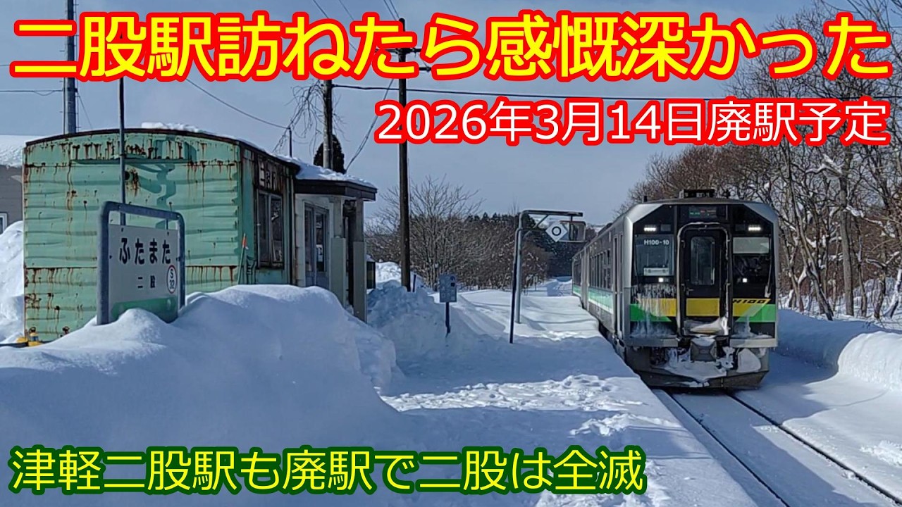 【函館本線二股駅】路線廃止まで耐えられず無念の廃駅
