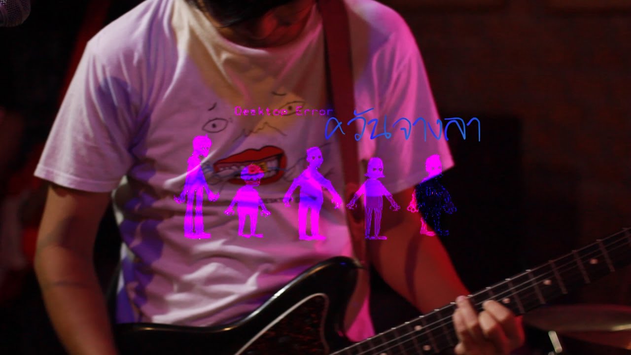 ควันจางลา - Desktop Error@Junk House