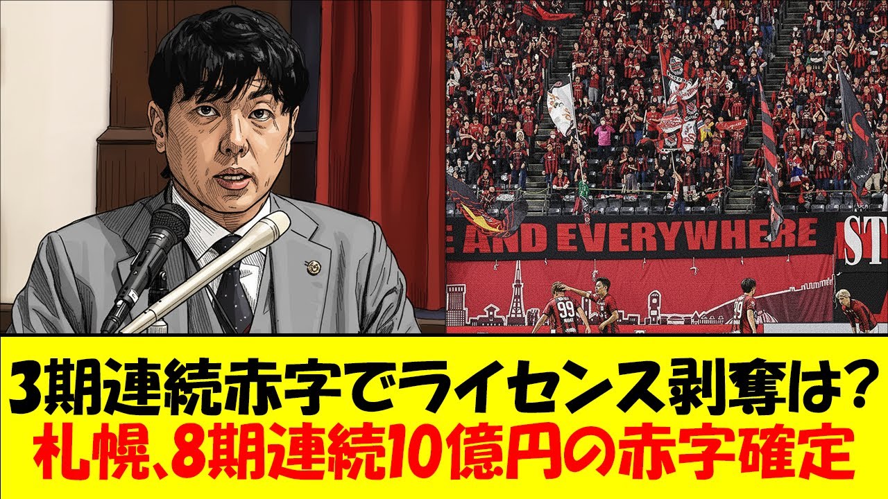 【コンサドーレ札幌】昇格ならずで8期連続赤字『10億円超の純損失』確定。人件費はJ1級、無料バラマキも観客動員数は減少という悪循環&hellip;。またも親会社の増資に頼るクラブ経営の実態をゆっくり解説