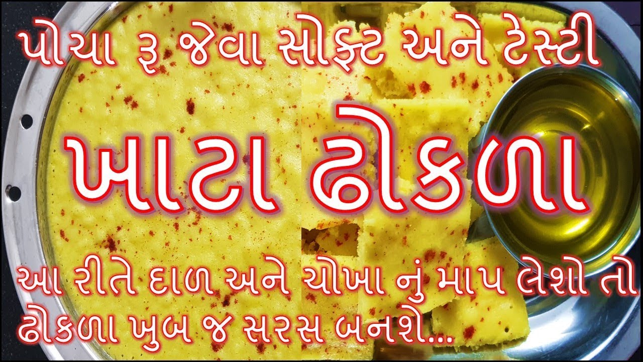 પોચા રૂ જેવાં ખાટ્ટા ઢોકળા બનાવાની રીત / Khatta Dhokada Recipe