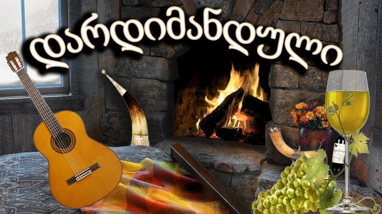 დარდიმანდული სიმღერები - Saqeifo Simgerebis Krebuli - მიქსი