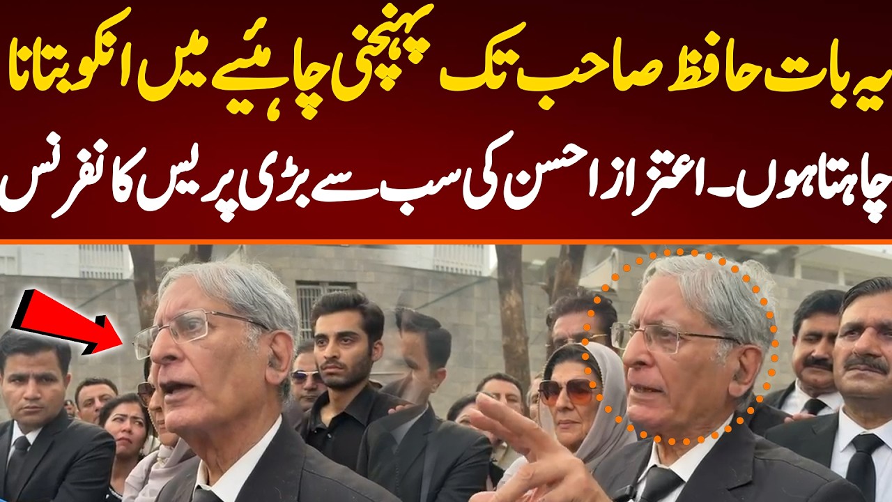 یہ بات حافظ صاحب تک پہنچنی چاہئیے میں انکو بتابا چاہتا ہوں اعتزاز احسن کی سب سے بڑی پریس کانفرنس