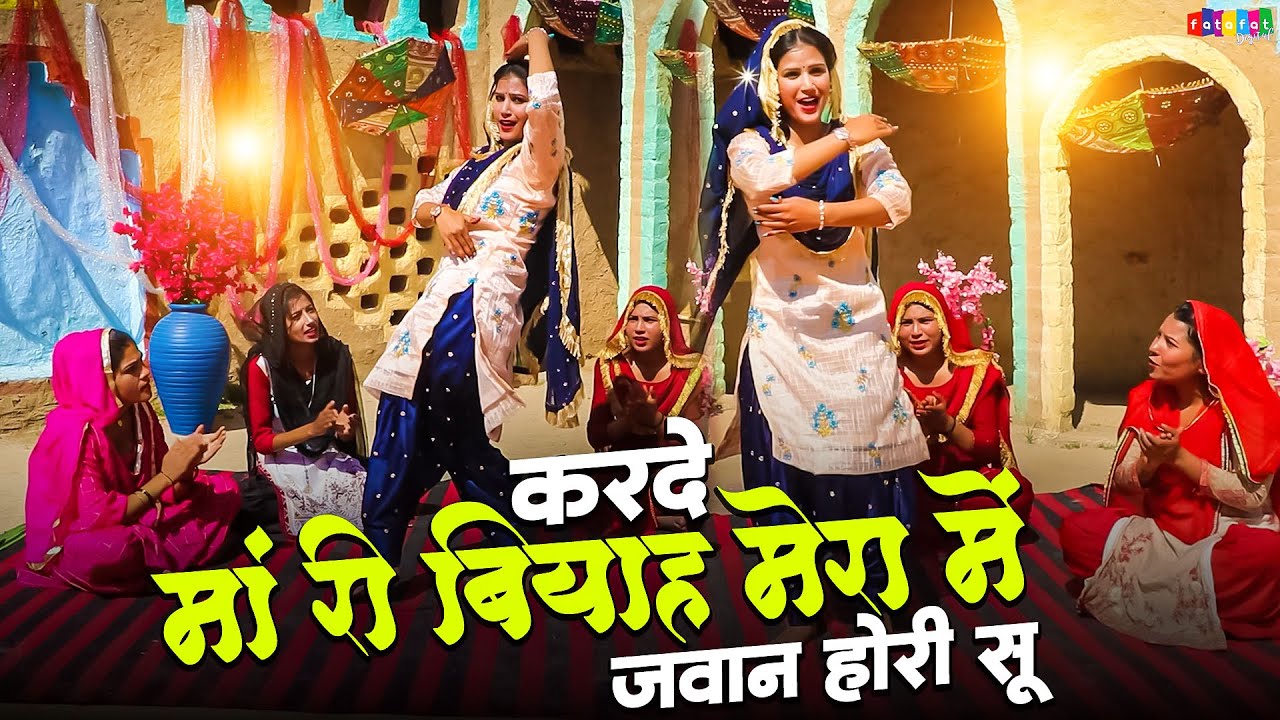 करदे मां री बियाह मेरा में जवान होरी सू  || New Haryana Song Video || Ladies Dance Video 2026