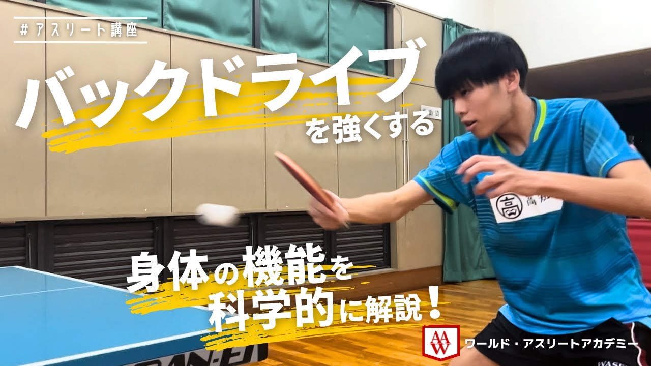 バックドライブを強くする身体の機能を科学的に解説！