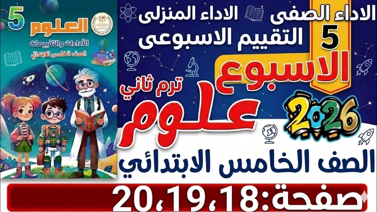 حل صفحة 18، 19، 20 من كتاب التقييمات علوم الصف الخامس الابتدائي تقييم الاسبوع الخامس| ترم ثان 2026