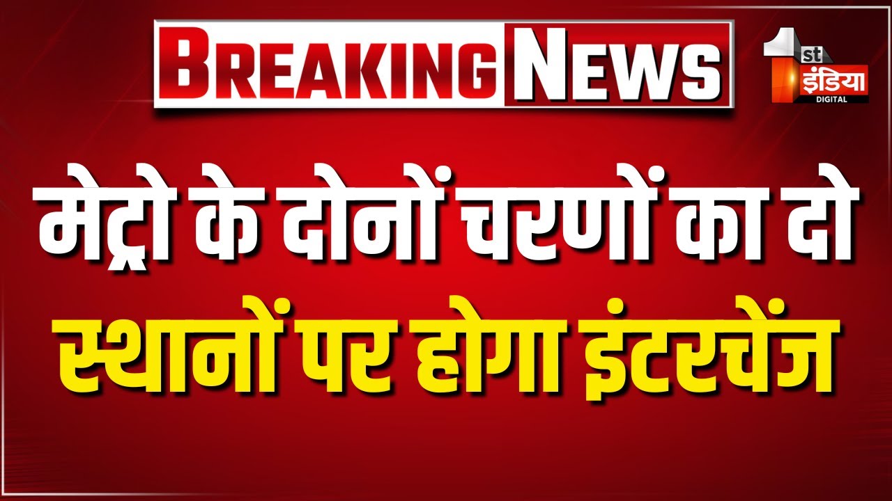 Jaipur Metro के यात्री दो स्थानों पर कर सकेंगे इंटरचेंज | First India Exclusive
