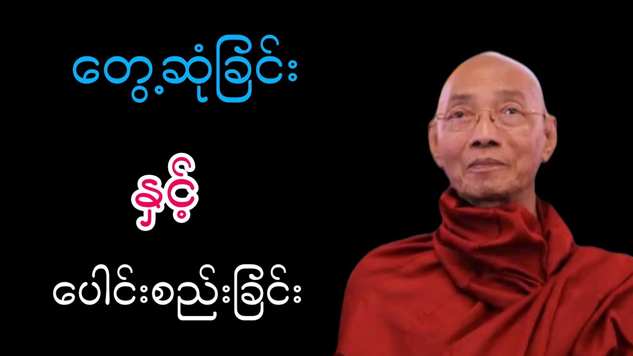 တွေ့ဆုံခြင်းနှင့်ပေါင်းစည်းခြင်းတရားဒေသနာတော် ပါချုပ်ဆရာတော်ဘုရားကြီး