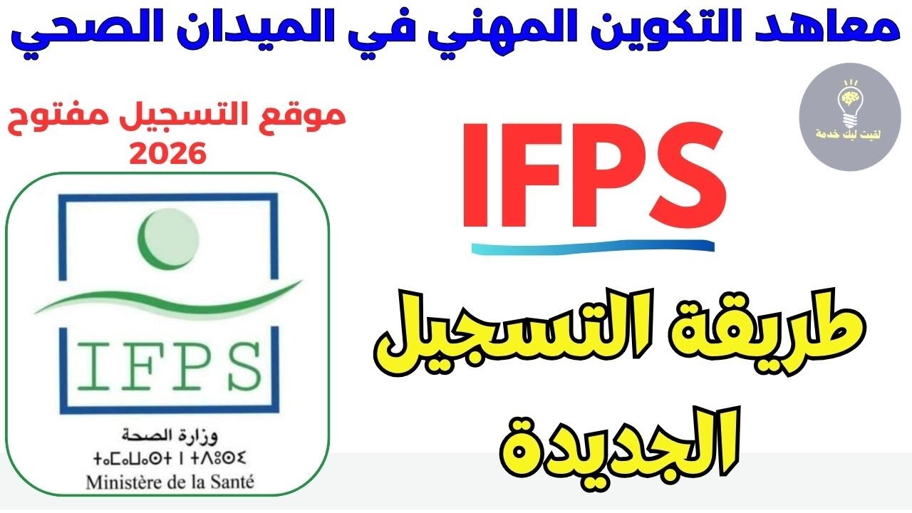 انطلاق التسجيل في معاهد التكوين المهني في الميدان الصحي  IFPS 2026
