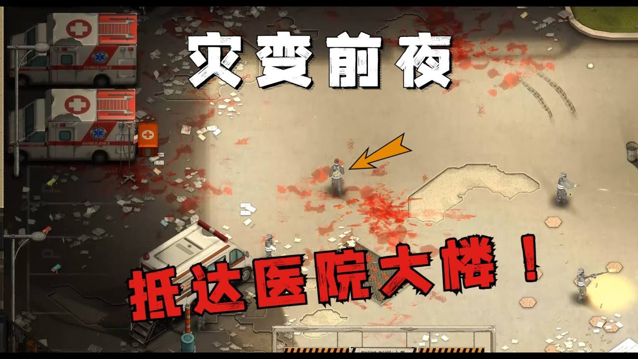 【災變前夜】#正式版10 一款基於校園的末日題材沙盒生存遊戲！抵達醫院找到藥品，回到學校布置防禦！
