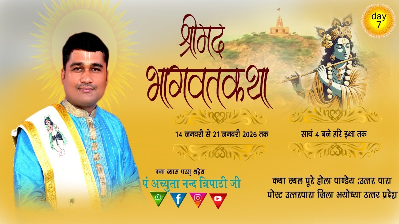 day 7 परम् पूज्य कथा ब्यास पंडित अच्युतानन्द जी महराज जी