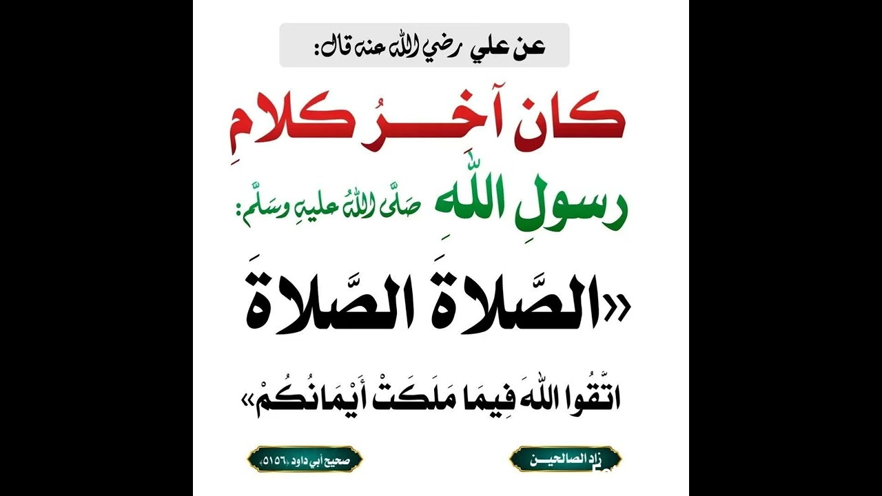 الصلاة الصلاة آخر كلام رسول الله 
