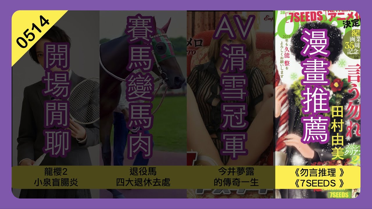 EP15 推薦漫畫 田村由美老師《勿言推理》+《7SEEDS 幻海奇情》