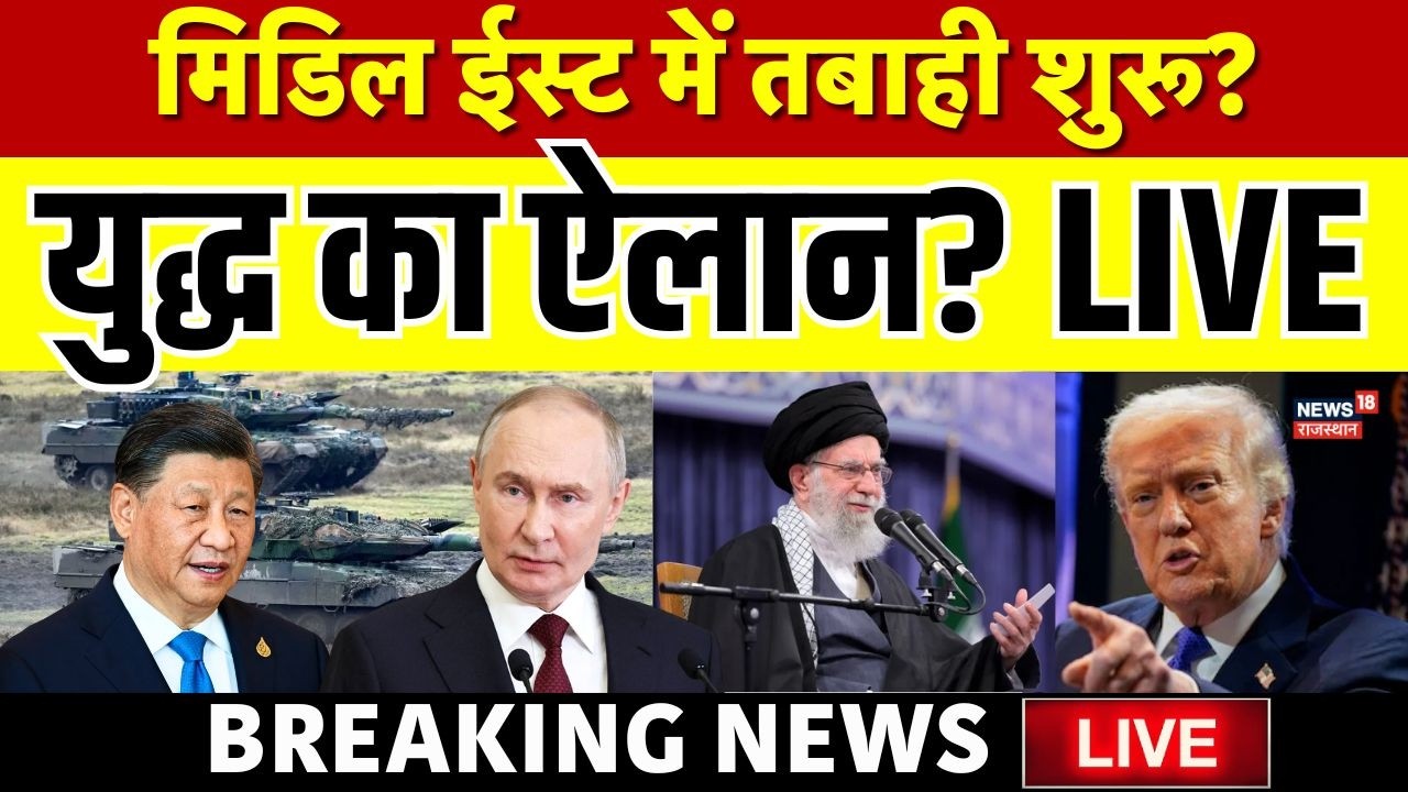Iran US Tensions LIVE Updates : मिडिल ईस्ट में बज गया जंग का सायरन? | Donald Trump | Khamenei | Top