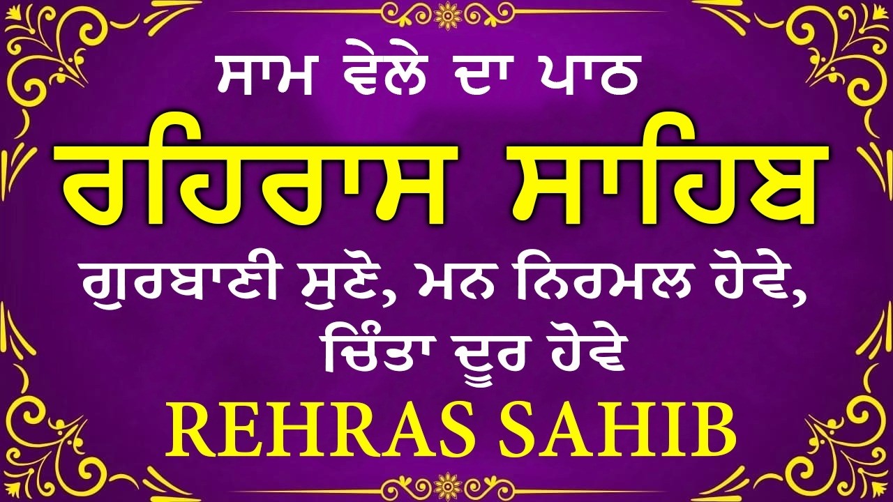 🔴 ਸ਼ਾਮ ਵੇਲੇ ਦਾ ਪਾਠ🙏 ਰਹਰਾਸਿ ਸਾਹਿਬ ਪਾਠ 🙏 रहिरास साहिब | FULL PATH REHRAS SAHIB🙏 #sikhprayer