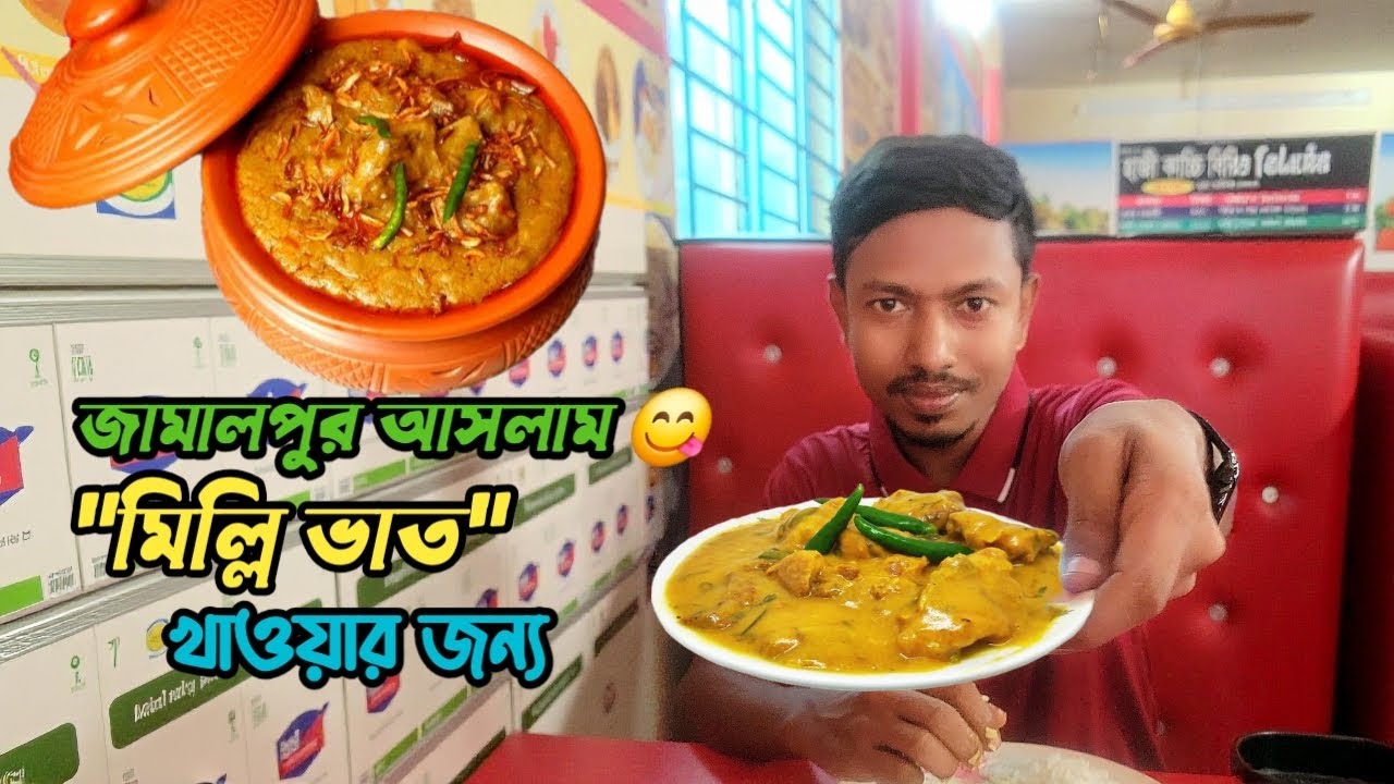জামালপুর গিয়ে ঐতিহ্যবাহী মিল্লি ভাত খাইলাম | Milli Vaat Jamalpur | Traditional Bangladeshi Food