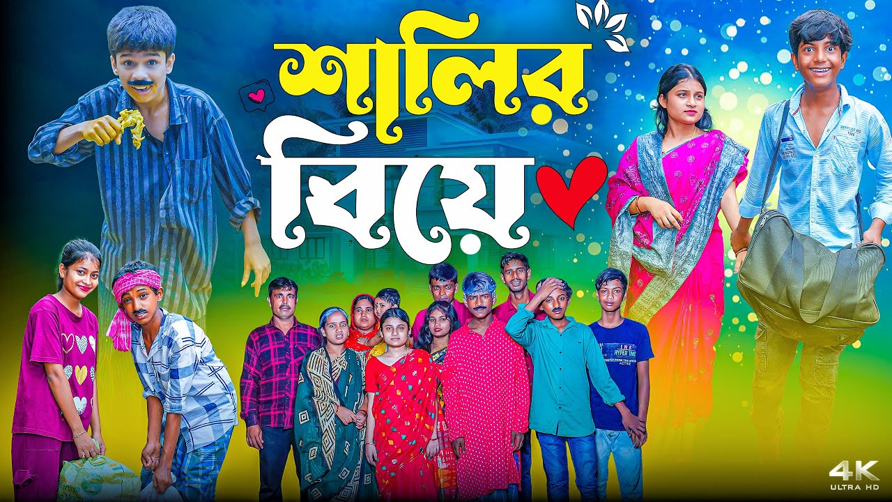সালীর বিয়ে || Salir Biye Bangla New Natok 2025 || Vetul,Mamu,Sikha,Kalu